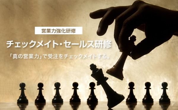 チェックメイト・セールス研修