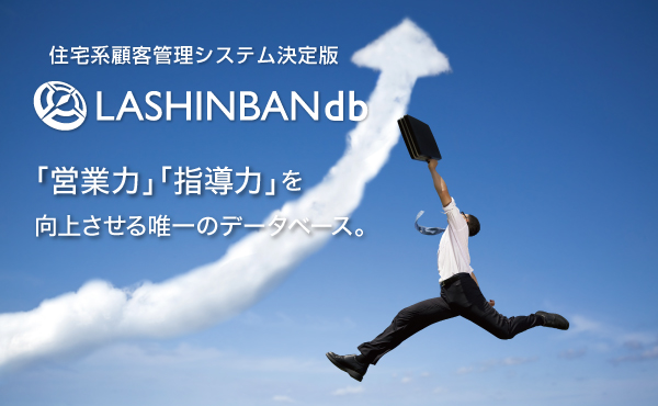 住宅系顧客管理システム決定版 LASHINBANdb