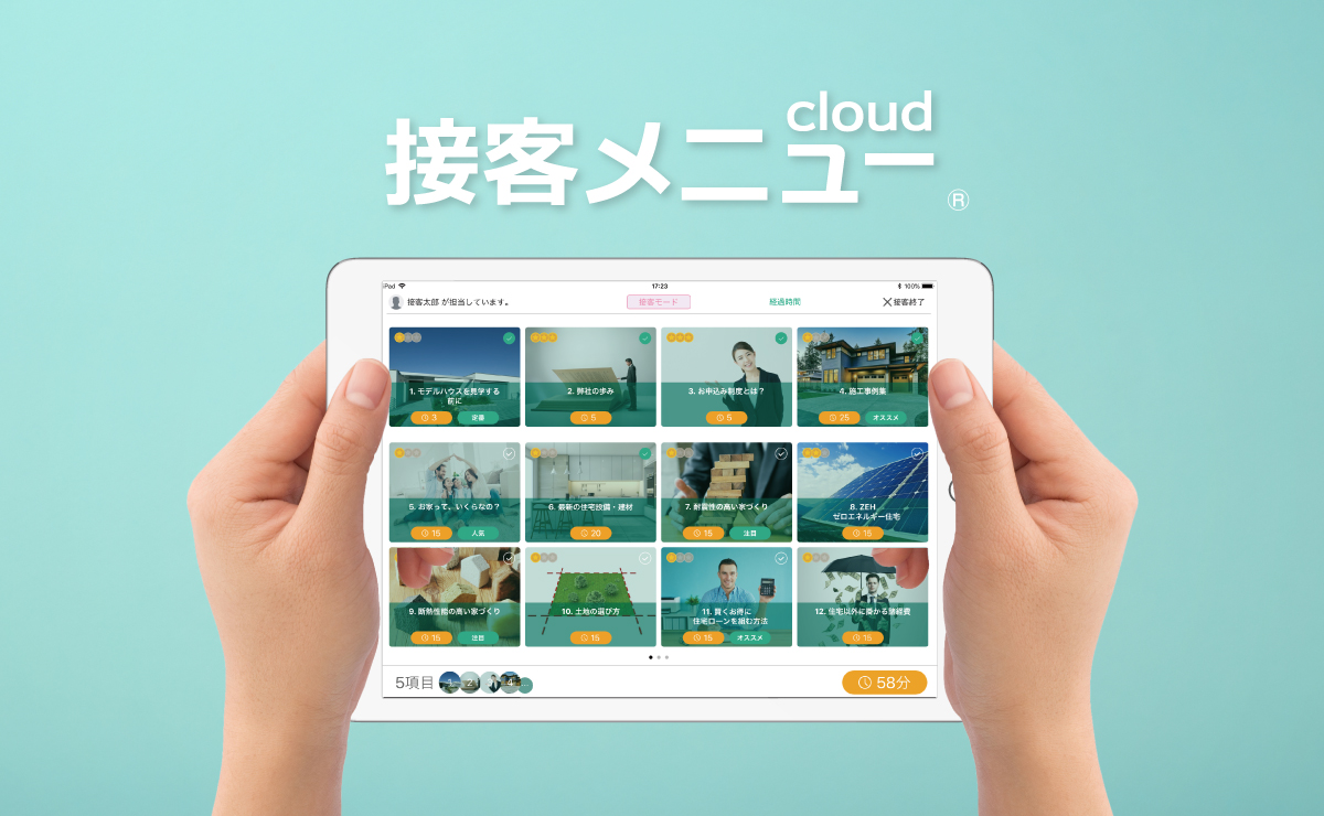 接客メニューcloud