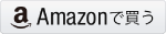 amazonで買う