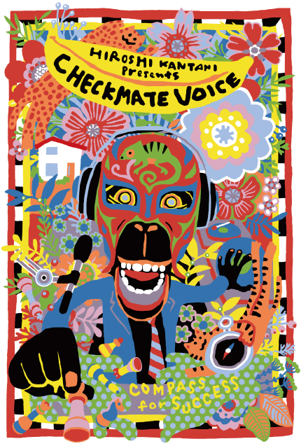 官谷浩志のチェックメイト・ボイス